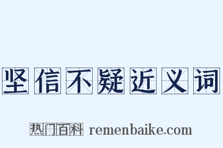 坚信不疑近义词是什么意思的图片